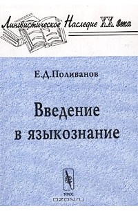 Введение в языкознание