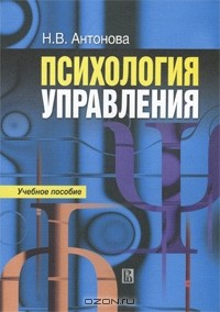 Наталья Антонова - Психология управления