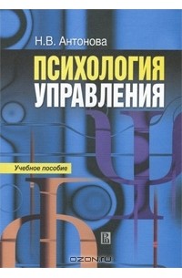 Наталья Антонова - Психология управления