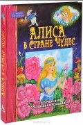 Алиса в Стране Чудес. Книжка-игрушка