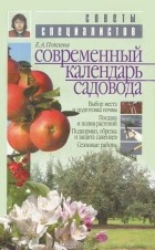 Елена Поплева - Современный календарь садовода