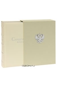  - Серебряное кольцо (подарочное издание)