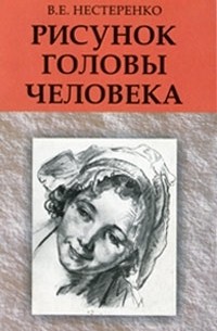 Василий Нестеренко - Рисунок головы человека