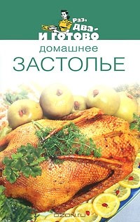 Лариса Гаевская - Домашнее застолье