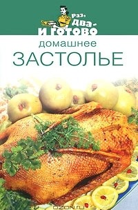 Лариса Гаевская - Домашнее застолье