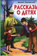 Леонид Пантелеев - Рассказы о детях (сборник)