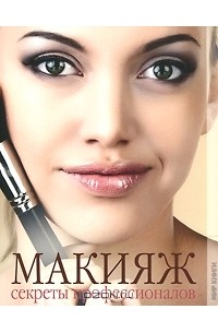  - Макияж. Секреты профессионалов