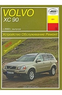 П. Павлов - Volvo ХС90. Устройство. Обслуживание. Ремонт. Эксплуатация