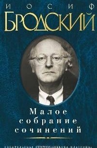 Иосиф Бродский - Малое собрание сочинений (сборник)