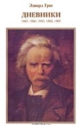 Дневники