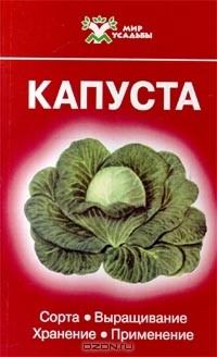 Борис Русанов - Капуста