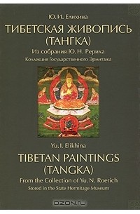 Юлия Елихина - Тибетская живопись (тангка) из собрания Ю. Н. Рериха