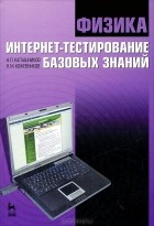  - Физика. Интернет-тестирование базовых знаний
