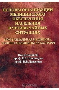 Терапевтическая катастрофа книга. Основы медицины. Экстремальная медицина книга. Медицина катастроф учебник. Основы медицины книга.