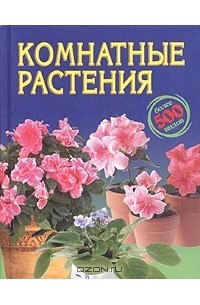  - Комнатные растения