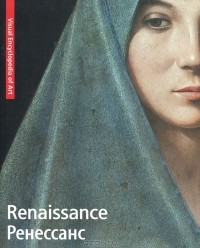  - Renaissance / Ренессанс