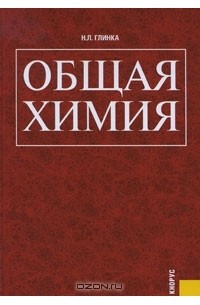 Общая химия
