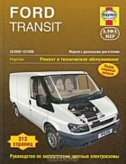 Джон С. Мид - Ford Transit 2000-2006. Ремонт и техническое обслуживание