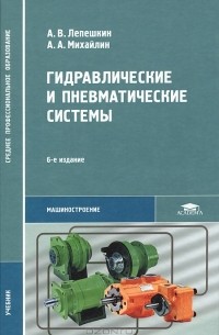  - Гидравлические и пневматические системы