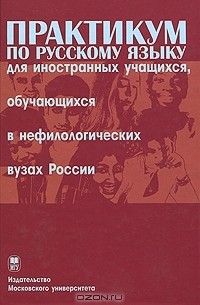  - Практикум по русскому языку для иностранных учащихся, обучающихся в нефилологических вузах России