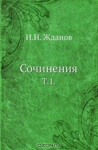 И. Н. Жданов - Сочинения