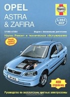  - Opel Astra &amp; Zafira. Ремонт и техническое обслуживание