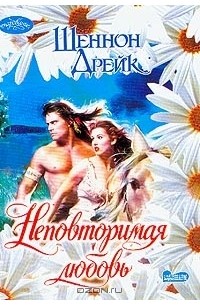 Неповторимая любовь