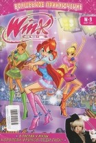  - Winx Club. Волшебное приключение, №3, март 2011