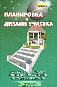 В. Линь - Планировка и дизайн участка