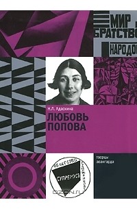 Наталья Адаскина - Любовь Попова
