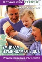 Светлана Иванова - Умникам и умницам от 3 до 6. Лучшие развивающие игры и занятия