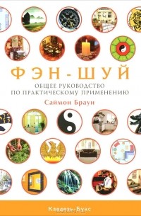 Саймон Дж. Браун - Фэн-шуй. Общее руководство по практическому применению