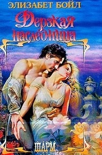 Дерзкая наследница