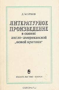 Д. М. Урнов - Литературное произведение в оценке англо-американской "новой критики"