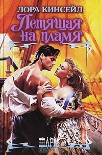 Лаура Кинсейл - Летящая на пламя