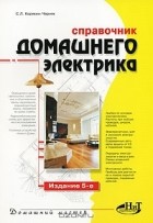 Сергей Корякин-Черняк - Справочник домашнего электрика