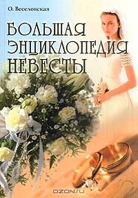 Ольга Веселовская - Большая энциклопедия невесты