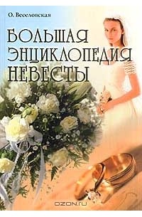 Ольга Веселовская - Большая энциклопедия невесты
