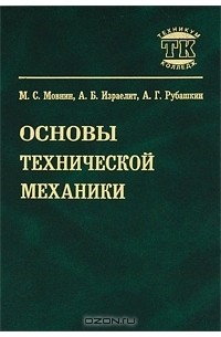 Книга основы технической механики мовнин. Учебник по технической механике мовнин. С опарин техническая механика. Учебник. Мовнин основы технической.