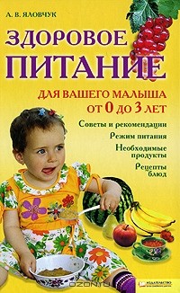Андрей Яловчук - Здоровое питание для вашего малыша от 0 до 3 лет