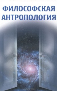 Павел Гуревич - Философская антропология