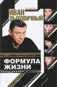 Владимир Колганов - Иван Дыховичный. Формула жизни
