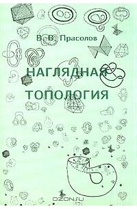 Наглядная топология