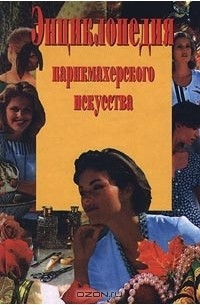 И. Аникина - Энциклопедия парикмахерского искусства