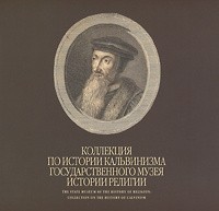 Наталия Ревуненкова - Коллекция по истории кальвинизма Государственного музея истории религии