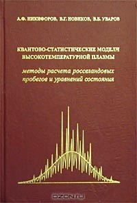  - Квантово-статистические модели высокотемпературной плазмы. Методы расчета росселандовых пробегов и уравнений состояния