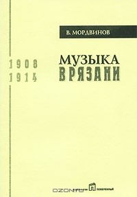 Владимир Мордвинов - Музыка в Рязани. 1908-1914