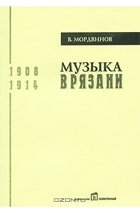Владимир Мордвинов - Музыка в Рязани. 1908-1914