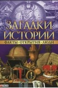  - Загадки истории. Факты. Открытия. Люди