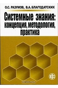  - Системные знания. Концепция, методология, практика